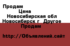 Продам IQOS limited edition › Цена ­ 3 900 - Новосибирская обл., Новосибирск г. Другое » Продам   